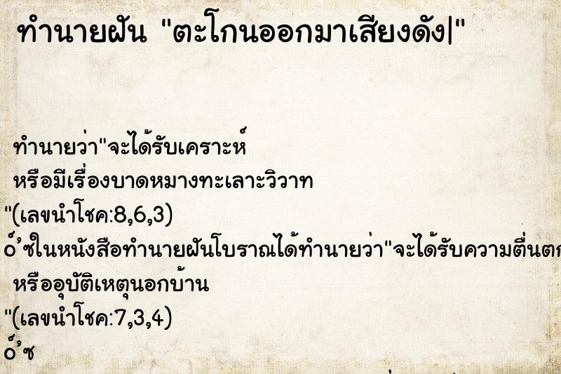 ทำนายฝันตะโกนออกมาเสียงดัง| ทำนายฝันทำนายฝันตะโกนออกมาเสียงดัง|